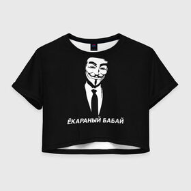 Женская футболка Crop-top 3D с принтом ЁКАРАНЫЙ БАБАЙ в Петрозаводске, 100% полиэстер | круглая горловина, длина футболки до линии талии, рукава с отворотами | anon | anonym | anonymous | fox | mask | mem | meme | memes | v | vendetta | анон | аноним | бабай | без | в | вендетта | гай | екараный | маска | мат | мем | мемы | фокс