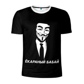 Мужская футболка 3D спортивная с принтом ЁКАРАНЫЙ БАБАЙ в Петрозаводске, 100% полиэстер с улучшенными характеристиками | приталенный силуэт, круглая горловина, широкие плечи, сужается к линии бедра | Тематика изображения на принте: anon | anonym | anonymous | fox | mask | mem | meme | memes | v | vendetta | анон | аноним | бабай | без | в | вендетта | гай | екараный | маска | мат | мем | мемы | фокс