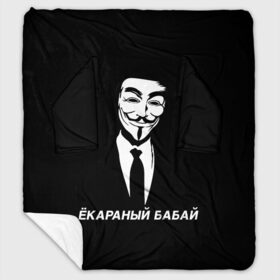 Плед с рукавами с принтом ЁКАРАНЫЙ БАБАЙ в Петрозаводске, 100% полиэстер | Закругленные углы, все края обработаны. Ткань не мнется и не растягивается. Размер 170*145 | anon | anonym | anonymous | fox | mask | mem | meme | memes | v | vendetta | анон | аноним | бабай | без | в | вендетта | гай | екараный | маска | мат | мем | мемы | фокс