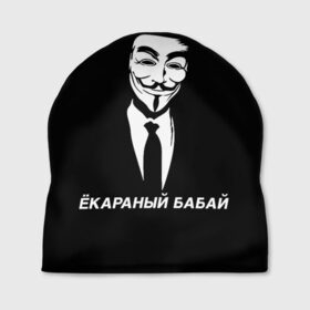 Шапка 3D с принтом ЁКАРАНЫЙ БАБАЙ в Петрозаводске, 100% полиэстер | универсальный размер, печать по всей поверхности изделия | anon | anonym | anonymous | fox | mask | mem | meme | memes | v | vendetta | анон | аноним | бабай | без | в | вендетта | гай | екараный | маска | мат | мем | мемы | фокс