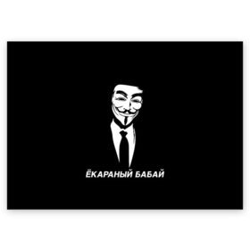 Поздравительная открытка с принтом ЁКАРАНЫЙ БАБАЙ в Петрозаводске, 100% бумага | плотность бумаги 280 г/м2, матовая, на обратной стороне линовка и место для марки
 | anon | anonym | anonymous | fox | mask | mem | meme | memes | v | vendetta | анон | аноним | бабай | без | в | вендетта | гай | екараный | маска | мат | мем | мемы | фокс
