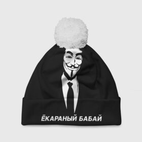 Шапка 3D c помпоном с принтом ЁКАРАНЫЙ БАБАЙ в Петрозаводске, 100% полиэстер | универсальный размер, печать по всей поверхности изделия | anon | anonym | anonymous | fox | mask | mem | meme | memes | v | vendetta | анон | аноним | бабай | без | в | вендетта | гай | екараный | маска | мат | мем | мемы | фокс