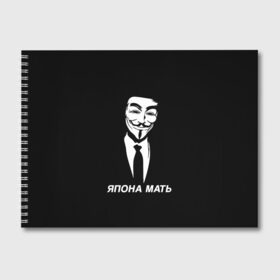 Альбом для рисования с принтом ЯПОНА МАТЬ в Петрозаводске, 100% бумага
 | матовая бумага, плотность 200 мг. | anon | anonym | anonymous | fox | mask | mem | meme | memes | v | vendetta | анон | аноним | без | в | вендетта | гай | маска | мат | мать | мем | мемы | фокс | япона