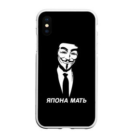 Чехол для iPhone XS Max матовый с принтом ЯПОНА МАТЬ в Петрозаводске, Силикон | Область печати: задняя сторона чехла, без боковых панелей | Тематика изображения на принте: anon | anonym | anonymous | fox | mask | mem | meme | memes | v | vendetta | анон | аноним | без | в | вендетта | гай | маска | мат | мать | мем | мемы | фокс | япона
