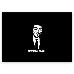 Поздравительная открытка с принтом ЯПОНА МАТЬ в Петрозаводске, 100% бумага | плотность бумаги 280 г/м2, матовая, на обратной стороне линовка и место для марки
 | Тематика изображения на принте: anon | anonym | anonymous | fox | mask | mem | meme | memes | v | vendetta | анон | аноним | без | в | вендетта | гай | маска | мат | мать | мем | мемы | фокс | япона