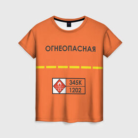 Женская футболка 3D с принтом Огнеопасная в Петрозаводске, 100% полиэфир ( синтетическое хлопкоподобное полотно) | прямой крой, круглый вырез горловины, длина до линии бедер | danger | fire | highly flammable | petrol | бензин | легковоспламеняемая | огнеопасно