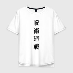 Мужская футболка хлопок Oversize с принтом JUJUTSU KAISEN | МАГИЧЕСКАЯ БИТВА в Петрозаводске, 100% хлопок | свободный крой, круглый ворот, “спинка” длиннее передней части | anime | japan | japanese | jujutsu | jujutsu kaisen | kaisen | sukuna | аниме | двуликий призрак | иероглифы | инумаки | итадори | итадори юдзи | магическая битва | нобара | панда | рёмен | рёмен сукуна | сатору | сукуна | юдзи