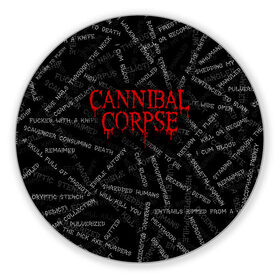 Коврик для мышки круглый с принтом Cannibal Corpse | Songs (Z) в Петрозаводске, резина и полиэстер | круглая форма, изображение наносится на всю лицевую часть | cannibal | cannibal corpse | corpse | death metal | deathgrind | алекс уэбстер | брутальный дэт метал | дэт метал | дэтграйнд | пол мазуркевич | роб барретт | труп каннибала