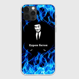 Чехол для iPhone 12 Pro Max с принтом Анонимус $$$ в Петрозаводске, Силикон |  | anonymous | edren baton | mask of anonymous | meme | meme edren baton | print anonymous | print edren baton | анонимус | едрен батон | маска анонимуса | мем | мем анонимус | мем едрен батон | огонь | принт анонимус | принт едрен батон | синий о