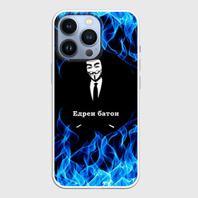 Чехол для iPhone 13 Pro с принтом Анонимус в Петрозаводске,  |  | anonymous | edren baton | mask of anonymous | meme | meme edren baton | print anonymous | print edren baton | анонимус | едрен батон | маска анонимуса | мем | мем анонимус | мем едрен батон | огонь | принт анонимус | принт едрен батон | синий о