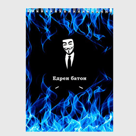 Скетчбук с принтом Анонимус $$$ в Петрозаводске, 100% бумага
 | 48 листов, плотность листов — 100 г/м2, плотность картонной обложки — 250 г/м2. Листы скреплены сверху удобной пружинной спиралью | anonymous | edren baton | mask of anonymous | meme | meme edren baton | print anonymous | print edren baton | анонимус | едрен батон | маска анонимуса | мем | мем анонимус | мем едрен батон | огонь | принт анонимус | принт едрен батон | синий о