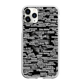 Чехол для iPhone 11 Pro Max матовый с принтом Эвфемизмы анонимуса в Петрозаводске, Силикон |  | анонимус | братская щука | едрит мадрит | жеваный крот | маска | мат | паттерн | слова | эвфемизм | ядрён батон