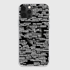 Чехол для iPhone 12 Pro Max с принтом Эвфемизмы анонимуса в Петрозаводске, Силикон |  | анонимус | братская щука | едрит мадрит | жеваный крот | маска | мат | паттерн | слова | эвфемизм | ядрён батон