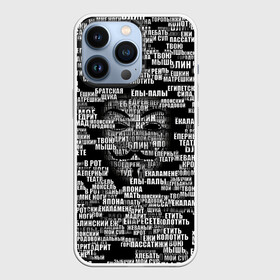 Чехол для iPhone 13 Pro с принтом Эвфемизмы анонимуса в Петрозаводске,  |  | анонимус | братская щука | едрит мадрит | жеваный крот | маска | мат | паттерн | слова | эвфемизм | ядрён батон