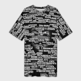 Платье-футболка 3D с принтом Эвфемизмы анонимуса в Петрозаводске,  |  | анонимус | братская щука | едрит мадрит | жеваный крот | маска | мат | паттерн | слова | эвфемизм | ядрён батон