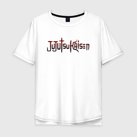 Мужская футболка хлопок Oversize с принтом JUJUTSU KAISEN надпись градиент в Петрозаводске, 100% хлопок | свободный крой, круглый ворот, “спинка” длиннее передней части | anime | japan | japanese | jujutsu | jujutsu kaisen | kaisen | sukuna | аниме | двуликий призрак | иероглифы | инумаки | итадори | итадори юдзи | магическая битва | нобара | панда | рёмен | рёмен сукуна | сатору | сукуна | юдзи