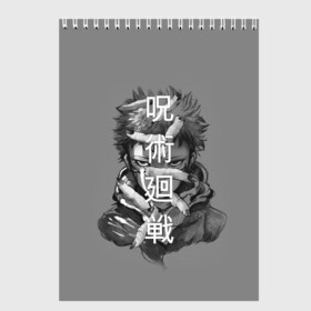 Скетчбук с принтом JUJUTSU KAISEN ИТАДОРИ иероглифы в Петрозаводске, 100% бумага
 | 48 листов, плотность листов — 100 г/м2, плотность картонной обложки — 250 г/м2. Листы скреплены сверху удобной пружинной спиралью | anime | japan | japanese | jujutsu | jujutsu kaisen | kaisen | sukuna | аниме | двуликий призрак | иероглифы | инумаки | итадори | итадори юдзи | магическая битва | нобара | панда | рёмен | рёмен сукуна | сатору | сукуна | юдзи