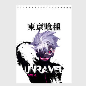 Скетчбук с принтом UNRAVEL VER KL Tokyo Ghoul в Петрозаводске, 100% бумага
 | 48 листов, плотность листов — 100 г/м2, плотность картонной обложки — 250 г/м2. Листы скреплены сверху удобной пружинной спиралью | anime | kaneki ken | tokyo ghoul | tokyo ghoul: re | аниме | анимэ | гули | джузо сузуя | канеки кен | кузен йошимура | наки | нишики нишио | ре | ренджи йомо | ризе камиширо | токийский гуль | тоука киришима | ута