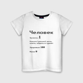 Детская футболка хлопок с принтом Вид: Человек в Петрозаводске, 100% хлопок | круглый вырез горловины, полуприлегающий силуэт, длина до линии бедер | 1 | вид | есть | здоровье | мана | навыки | первый | расса | спать | умения | уровень | ходить в туалет | человек