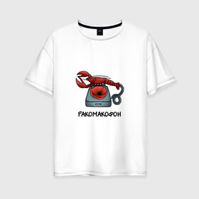 Женская футболка хлопок Oversize с принтом Ракомакофон в Петрозаводске, 100% хлопок | свободный крой, круглый ворот, спущенный рукав, длина до линии бедер
 | freestyler | мем | прикол | ракамакафо | ракамакафон