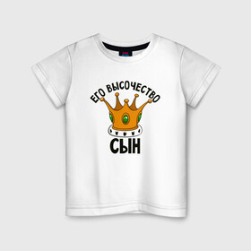 Детская футболка хлопок с принтом Его высочество сын в Петрозаводске, 100% хлопок | круглый вырез горловины, полуприлегающий силуэт, длина до линии бедер | детское | ребенок | семья | сыночек | сынуля | царь