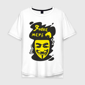 Мужская футболка хлопок Oversize с принтом Анонимус (япона мать) в Петрозаводске, 100% хлопок | свободный крой, круглый ворот, “спинка” длиннее передней части | анонимус | маска анонимуса | эвфемизмы мата | япона мать