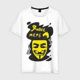 Мужская футболка хлопок с принтом Анонимус (япона мать) в Петрозаводске, 100% хлопок | прямой крой, круглый вырез горловины, длина до линии бедер, слегка спущенное плечо. | Тематика изображения на принте: анонимус | маска анонимуса | эвфемизмы мата | япона мать