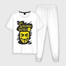 Мужская пижама хлопок с принтом Анонимус (ёкарный бабай) в Петрозаводске, 100% хлопок | брюки и футболка прямого кроя, без карманов, на брюках мягкая резинка на поясе и по низу штанин
 | анонимус | ёкарный бабай | маска анонимуса | эвфемизмы мата