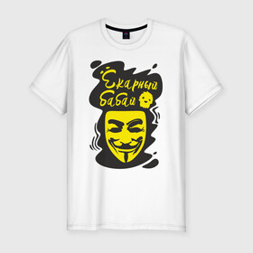 Мужская футболка хлопок Slim с принтом Анонимус (ёкарный бабай) в Петрозаводске, 92% хлопок, 8% лайкра | приталенный силуэт, круглый вырез ворота, длина до линии бедра, короткий рукав | Тематика изображения на принте: анонимус | ёкарный бабай | маска анонимуса | эвфемизмы мата