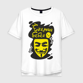 Мужская футболка хлопок Oversize с принтом Анонимус (ёкарный бабай) в Петрозаводске, 100% хлопок | свободный крой, круглый ворот, “спинка” длиннее передней части | анонимус | ёкарный бабай | маска анонимуса | эвфемизмы мата