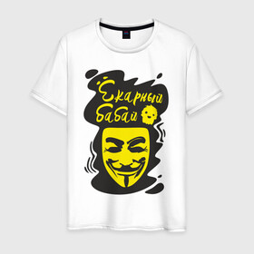 Мужская футболка хлопок с принтом Анонимус (ёкарный бабай) в Петрозаводске, 100% хлопок | прямой крой, круглый вырез горловины, длина до линии бедер, слегка спущенное плечо. | Тематика изображения на принте: анонимус | ёкарный бабай | маска анонимуса | эвфемизмы мата