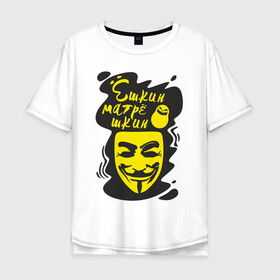 Мужская футболка хлопок Oversize с принтом Анонимус (ёшкин матрёшкин) в Петрозаводске, 100% хлопок | свободный крой, круглый ворот, “спинка” длиннее передней части | Тематика изображения на принте: анонимус | ёшкин матрёшкин | маска анонимуса | эвфемизмы мата