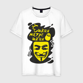 Мужская футболка хлопок с принтом Анонимус (ёшкин матрёшкин) в Петрозаводске, 100% хлопок | прямой крой, круглый вырез горловины, длина до линии бедер, слегка спущенное плечо. | анонимус | ёшкин матрёшкин | маска анонимуса | эвфемизмы мата