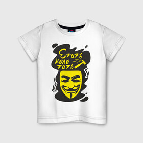 Детская футболка хлопок с принтом Анонимус (етить колотить) в Петрозаводске, 100% хлопок | круглый вырез горловины, полуприлегающий силуэт, длина до линии бедер | анонимус | етить колотить | маска анонимуса | эвфемизмы мата