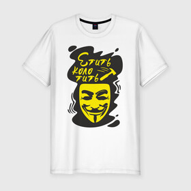 Мужская футболка хлопок Slim с принтом Анонимус (етить колотить) в Петрозаводске, 92% хлопок, 8% лайкра | приталенный силуэт, круглый вырез ворота, длина до линии бедра, короткий рукав | анонимус | етить колотить | маска анонимуса | эвфемизмы мата