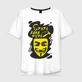 Мужская футболка хлопок Oversize с принтом Анонимус (етить колотить) в Петрозаводске, 100% хлопок | свободный крой, круглый ворот, “спинка” длиннее передней части | Тематика изображения на принте: анонимус | етить колотить | маска анонимуса | эвфемизмы мата