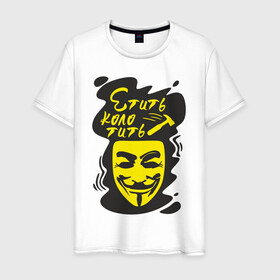 Мужская футболка хлопок с принтом Анонимус (етить колотить) в Петрозаводске, 100% хлопок | прямой крой, круглый вырез горловины, длина до линии бедер, слегка спущенное плечо. | анонимус | етить колотить | маска анонимуса | эвфемизмы мата