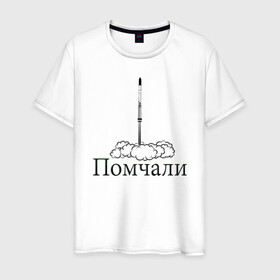 Мужская футболка хлопок с принтом День космонавтики в Петрозаводске, 100% хлопок | прямой крой, круглый вырез горловины, длина до линии бедер, слегка спущенное плечо. | гагарин | день космонавтики | космический корабль | космос | поехали | ракета | юрий гагарин