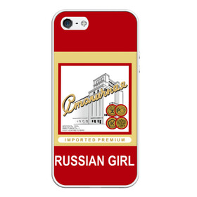 Чехол для iPhone 5/5S матовый с принтом Столичная / Stolichnaya в Петрозаводске, Силикон | Область печати: задняя сторона чехла, без боковых панелей | patriot | proud of my country | russia | russia is my homeland | russian girl | russian vodka | stolichnaya vodka | ussr | горжусь своей страной | патриот | россия | россия моя родина | русская водка | русская девушка | ссср | столичная водка