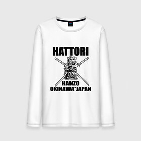 Мужской лонгслив хлопок с принтом Hattori в Петрозаводске, 100% хлопок |  | gun | hanzo | hattori | japan | katana | okinawa | samurai | глава | ига | катана | катаны | культура | ниндзя | окинава | оружие | полководец | рода | самурай | статуэтка | сэнгоку | хандзо | хаттори | япония