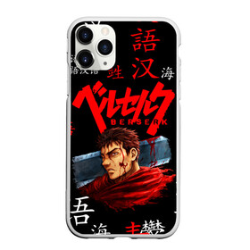 Чехол для iPhone 11 Pro матовый с принтом BERSERK в Петрозаводске, Силикон |  | anime | berserk | manga | аниме | берсерк | манга | мультик | мультфильм | японская анимация.