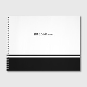 Альбом для рисования с принтом Хачироку AE 86 в Петрозаводске, 100% бумага
 | матовая бумага, плотность 200 мг. | 86 | initial d | jdm | trueno | тойота | тофу | хачироку | япония