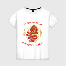Женская футболка хлопок с принтом Дракон приносящий удачу в Петрозаводске, 100% хлопок | прямой крой, круглый вырез горловины, длина до линии бедер, слегка спущенное плечо | Тематика изображения на принте: dragon | fortune | gold | lettering | luck | money | red dragon | в японском стиле | деньги | золото | золотой дракон | иероглифы | китайский дракон | красный дракон | леттеринг | монеты | рисунок дракона | символ | фортуна
