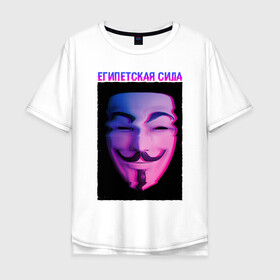 Мужская футболка хлопок Oversize с принтом Египетская сила в Петрозаводске, 100% хлопок | свободный крой, круглый ворот, “спинка” длиннее передней части | glitch | анонимус | гай фокс | глитч | египетская | египетская сила | маска анонимуса | мем | сила