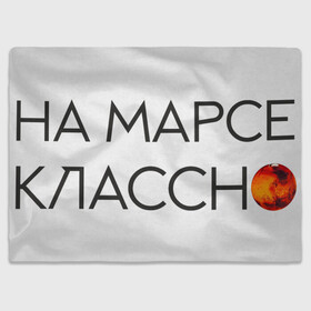 Плед 3D с принтом Noize MC в Петрозаводске, 100% полиэстер | закругленные углы, все края обработаны. Ткань не мнется и не растягивается | mars | noice mc | noize mc | бог | война | космос | марс | на марсе | нойз мс | реп | рэп