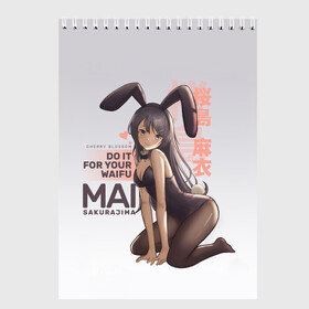 Скетчбук с принтом Do it for your waifu в Петрозаводске, 100% бумага
 | 48 листов, плотность листов — 100 г/м2, плотность картонной обложки — 250 г/м2. Листы скреплены сверху удобной пружинной спиралью | anime | aobuta | bunny | bunny girl | futaba | kaede | mai | nodoka | pfnds | rio | sakuta | shoko | аниме | анимэ | девочка зайка | зайка | каэдэ | комедия | маи | нодока | панда | рио | сакута | сёко | футаба | шоко