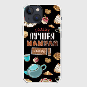 Чехол для iPhone 13 mini с принтом ЛУЧШАЯ МАМУЛЯ В МИРЕ в Петрозаводске,  |  | mom | булки | в галактике | в мире | в стране | во вселенной | выпечка | еда | кружка | куросан | кухня | мама | мамочка | мамуля | матушка | нет | пирожное | плюшки | рогалик | самая | самая лучшая | самовар