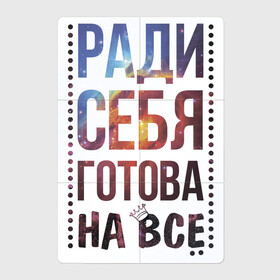Магнитный плакат 2Х3 с принтом Ради себя готова на все в Петрозаводске, Полимерный материал с магнитным слоем | 6 деталей размером 9*9 см | для женщин | любовь | надписи | настроение | ради себя