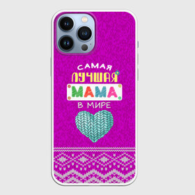 Чехол для iPhone 13 Pro Max с принтом ЛУЧШАЯ МАМА В МИРЕ в Петрозаводске,  |  | в галактике | в мире | в стране | во вселенной | вышивания | вышивка | день рождения | иголки | клубок | ковер | крючок | лучшая в мире | мама | мамуля | маток | матушка | нитки | подарок | самая