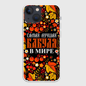 Чехол для iPhone 13 mini с принтом ЛУЧШАЯ БАБУЛЯ В МИРЕ в Петрозаводске,  |  | бабуля | бабушка | в галактике | в мире | в стране | во вселенной | вышивания | вышивка | день рождения | иголки | клубок | ковер | крючок | лучшая в мире | маток | нитки | подарок | самая | самая лучшая